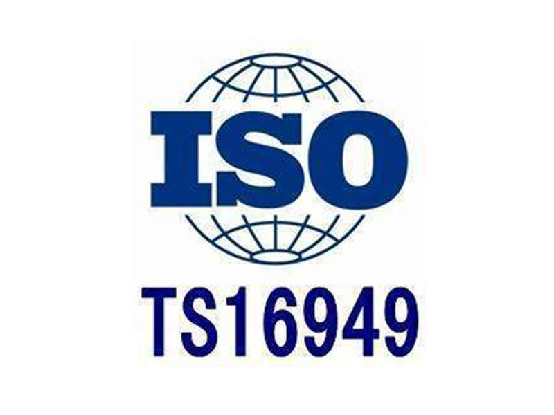 TS16949汽车行业管理体系